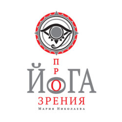 Йога прозрения