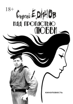 Над пропастью любви. киноповесть