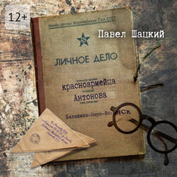 Личное дело красноармейца Антонова. Балашиха – Наро-Фоминск