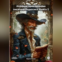 Игривые приключения писателя Вадюсика. Книга 2