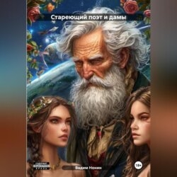 Стареющий поэт и дамы