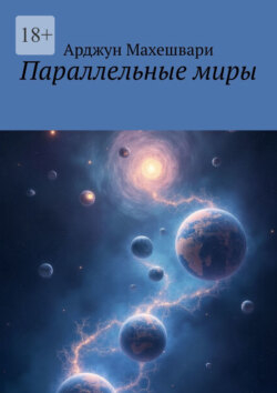Параллельные миры
