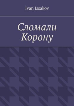 Сломали Корону