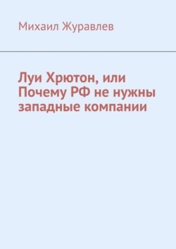 Луи Хрютон, или Почему РФ не нужны западные компании