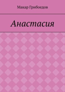 Анастасия