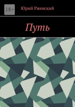 Путь