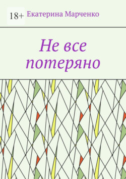 Не все потеряно