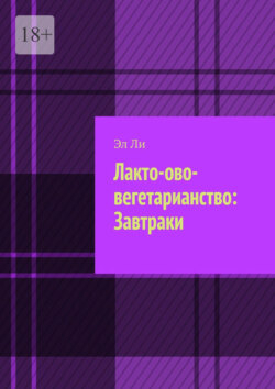 Лакто-ово-вегетарианство: Завтраки