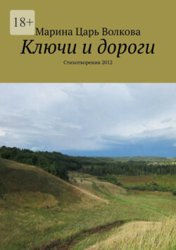 Ключи и дороги. Стихотворения 2012