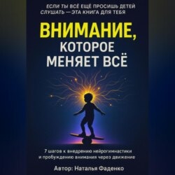 Внимание, которое меняет все.7 шагов к внедрению нейрогимнастики и пробуждению внимания через движение