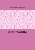 Кристаллы