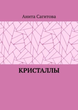 Кристаллы