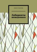 Лабиринты неведомого