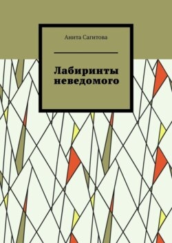 Лабиринты неведомого