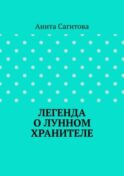 Легенда о Лунном Хранителе