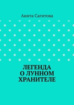 Легенда о Лунном Хранителе