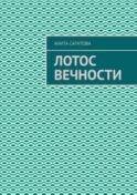 Лотос вечности
