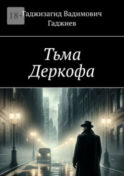Тьма Деркофа