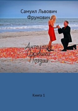 Антология ожившей поэзии. Книга 1