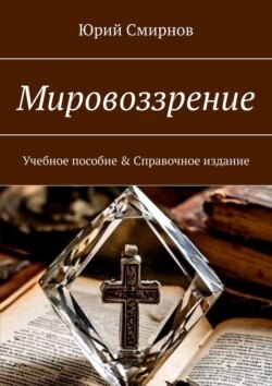 Мировоззрение. Учебное пособие &amp; Справочное издание