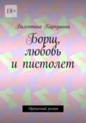 Борщ, любовь и пистолет. Ироничный роман