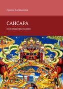 Сансара. Не погреби себя заживо