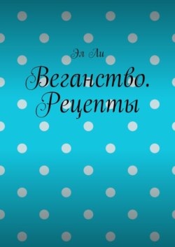 Веганство. Рецепты