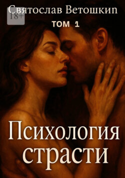 Психология страсти. Том 1
