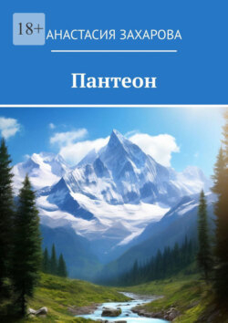 Пантеон