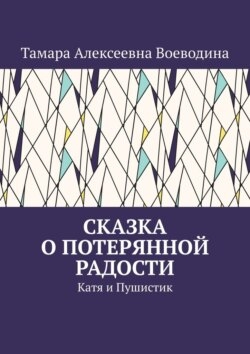 Сказка о потерянной радости. Катя и Пушистик
