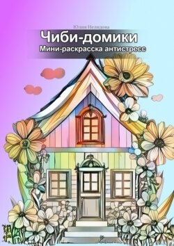 Чиби-домики. Мини-раскраска антистресс
