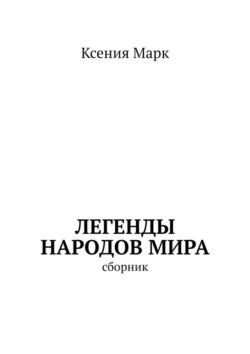 Легенды народов мира. Сборник