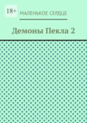 Демоны Пекла 2