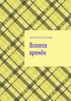 Всплеск времён