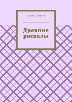 Древние раскалы