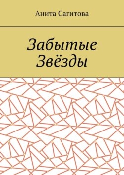Забытые Звёзды