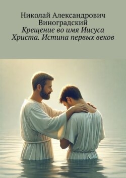 Крещение во имя Иисуса Христа. Истина первых веков