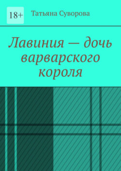 Лавиния – дочь варварского короля