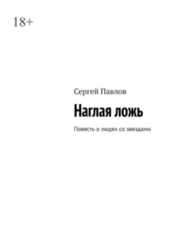 Наглая ложь. Повесть о людях со звездами