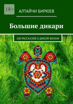 Большие дикари. 100 рассказов о дикой жизни
