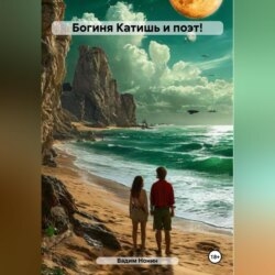 Богиня Катишь и поэт