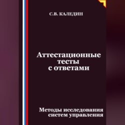Аттестационные тесты с ответами. Методы исследования систем управления
