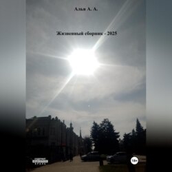 Жизненный сборник