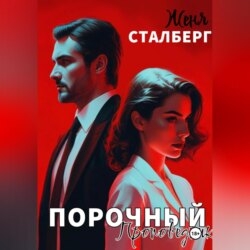 Порочный проповедник