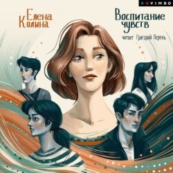Воспитание чувств