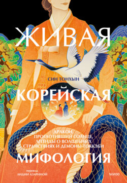 Живая корейская мифология. Дракон, проглотивший солнце, легенды о волшебных странствиях и демоны-токкэби