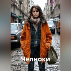 Челноки