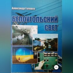 Белоугольский свет