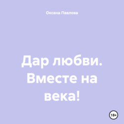 Дар любви. Вместе на века!