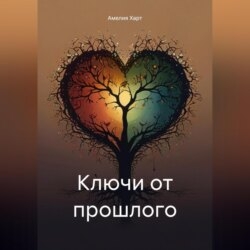 Ключи от прошлого